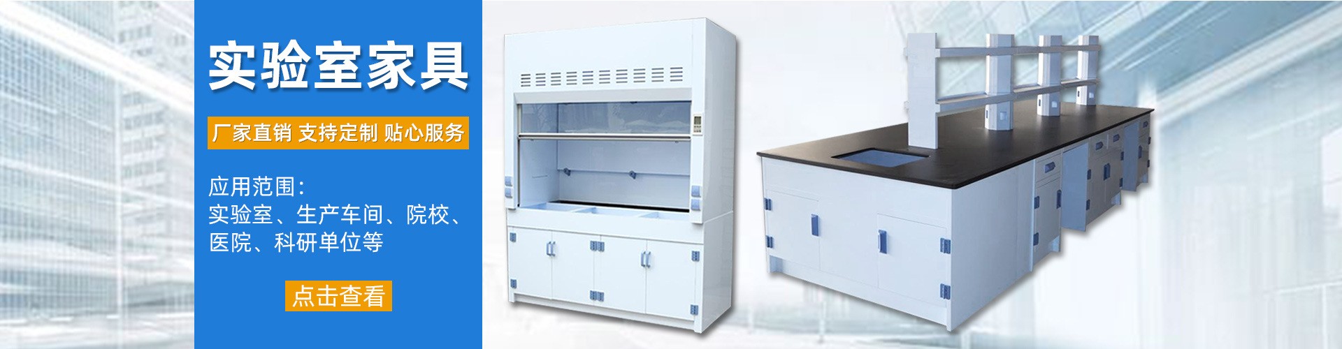 實(shí)驗室家具